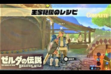 【王家秘伝のレシピ : ミニチャレンジ　リバーサイド馬宿】 攻略 ゼルダの伝説 ブレスオブザワイルド  "A Royal Recipe" BREATH OF THE WILD