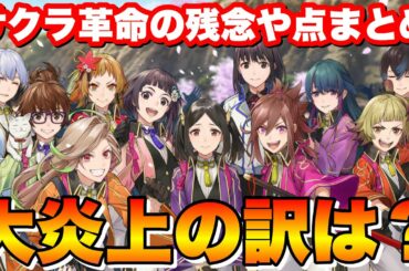 【サクラ革命】なぜ大炎上してる？残念な点まとめ！