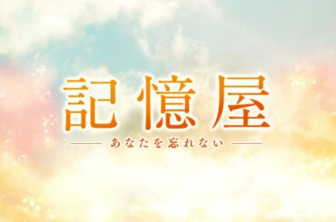 映画『記憶屋 あなたを忘れない』予告編 1月17日（金）全国ロードショー
