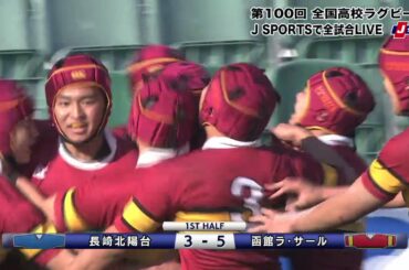 【ハイライト】長崎北陽台(長崎) vs. 函館ラ・サール(北海道ブロック)｜第100回 全国高校ラグビー大会 1回戦