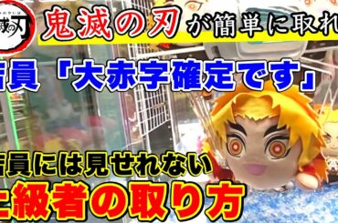 【鬼滅の刃】今ならまだ間に合う！上級者が使うUFOキャッチャーの攻略法で大量に景品取りまくってみたww【クレーンゲーム】