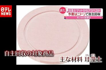 ニトリも自主回収…珪藻土製品にアスベスト（2020年12月23日放送「news every.」より）