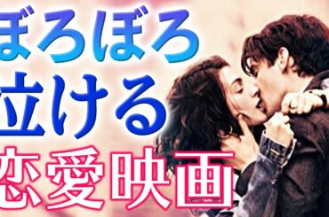 【涙腺崩壊】ボロボロ泣ける恋愛映画３選【洋画おすすめ】