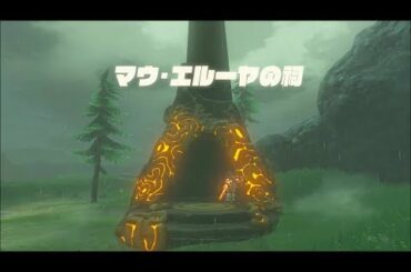 【DLCラネール地方】マウ・エルーヤの祠攻略　ゼルダの伝説ブレスオブザワイルド