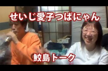 【愛子&せいじ】12/04②鮫島トークで怖い話