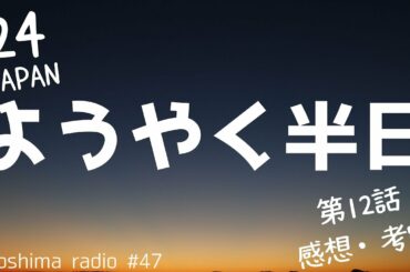 【24 JAPAN】第12話の感想や考察をする！【原作未視聴】