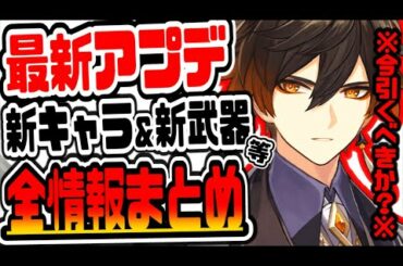 原神 本当に引くべき!?最新アプデで追加される新キャラ新武器新イベント情報まとめ 原神げんしん