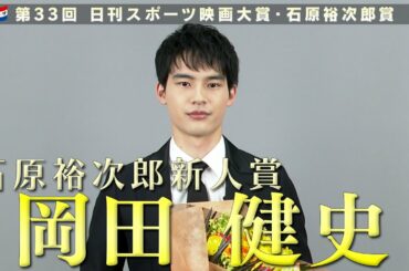 石原裕次郎新人賞発表【第33回日刊スポーツ映画大賞・石原裕次郎賞】