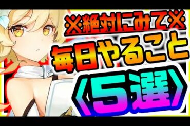 原神 これだけは見て!!絶対に毎日やるべきこと５選 原神攻略実況