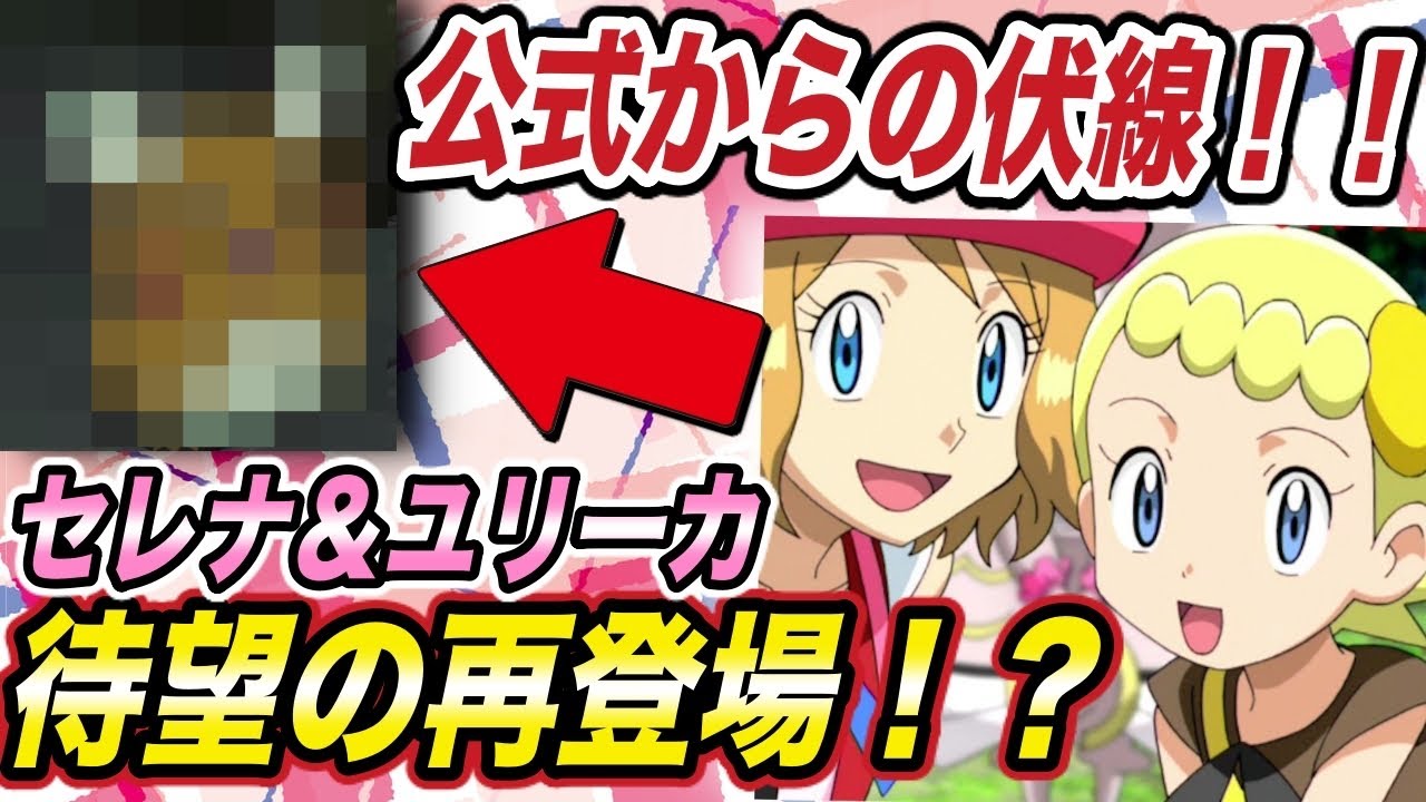 アニポケ考察 No 1ヒロインが帰ってくる 先取り情報から分かるカモネギ回で起こり得る内容が衝撃的だった 速報 セレナ ユリーカ デデンネ 新無印 ポケモン剣盾 はるかっと Tkhunt アニポケ考察 No 1ヒロインが帰ってくる 先取り情報から分かるカモネギ回で起こり得る内容が衝撃的だった 速報 セレナ ユリーカ デデンネ 新無印 ポケモン剣盾 はるかっと Tkhunt
