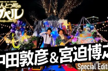 えんとつ町のプペル covered by 宮迫博之×中田敦彦【Win Win Wiiin】