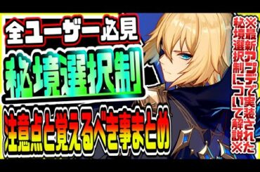 原神 全員必見!!ver1.2で実装された新選択制秘境の注意点と抑えるべきポイントをまとめて解説 原神攻略実況