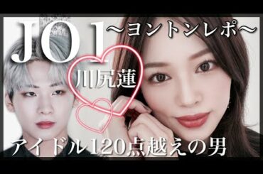 【JO1】川尻蓮様とのヨントンレポ‼️蓮くんに教えたいこととは？？