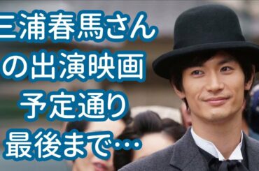 三浦春馬さん映画天外者、出演じゃなくて尊い人… 【今日のニュース】#258