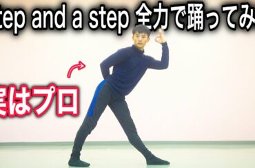 【神回】プロがNiziUのStep and a step を全力で踊ってみた。