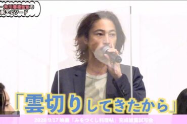 松本穂香＆窪塚洋介＆中村獅童、角川春樹最後の監督作品参加で「伝説実感」映画『みをつくし料理帖』完成披露試写会