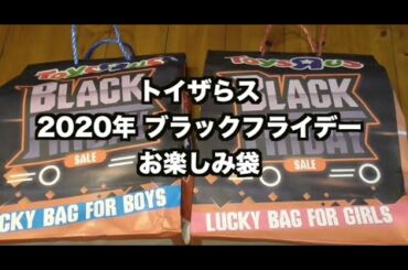 トイザらス2020年ブラックフライデーお楽しみ袋を2個開封