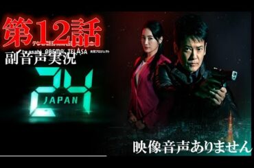 【ドラマ 24 JAPAN 第12話】テレビ朝日開局60周年記念  2020年12月25日 唐沢寿明 仲間由紀恵 栗山千明 ハリーの副音声実況※映像音声ありません。