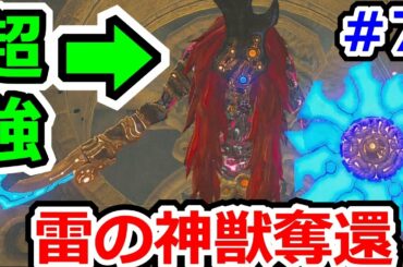 ゼルダの伝説ブレスオブザワイルドその7　超強ボス攻略！雷の神獣ヴァ・ナボリス奪還戦！！