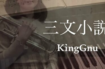 【トランペット】三文小説／KingGnu ドラマ「35歳の少女」主題歌【演奏してみた】【吹いてみた】【トランペットソロ】Trumpet Cover