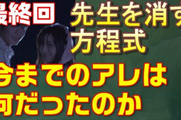 【先生を消す方正式考察＃9】最終回　義経先生はゾンビだった！！今までのアレは何だったのか