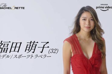 【バチェロレッテ・シーズン１】バチェラー男女逆転版　バチェロレッテ決定！