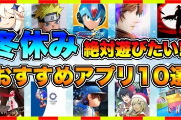 【おすすめスマホゲーム】 2020年冬休み絶対遊びたい神アプリ10選【年末年始 面白い ソシャゲ】