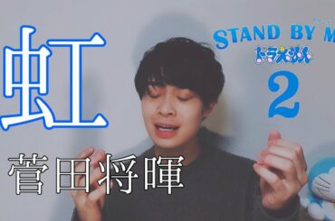 虹 / 菅田将暉【映画『STAND BY ME ドラえもん2』 主題歌】（coverd by 諒哉）