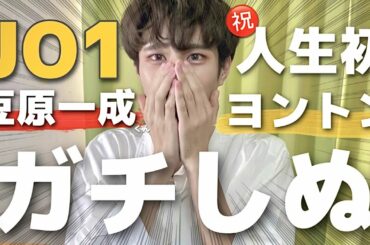 [驚愕]豆ちゃんとのヨントンでまさかすぎる事実[JO1]