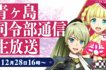 青ヶ島司令部通信 生放送