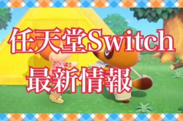 最新情報 Switch どうぶつの森 ゼルダの伝説 スマブラ ドラクエの勇者 について