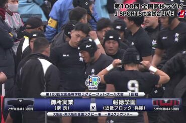 【ハイライト】御所実業(奈良) vs. 報徳学園(近畿ブロック・兵庫)｜第100回 全国高校ラグビー大会 1回戦