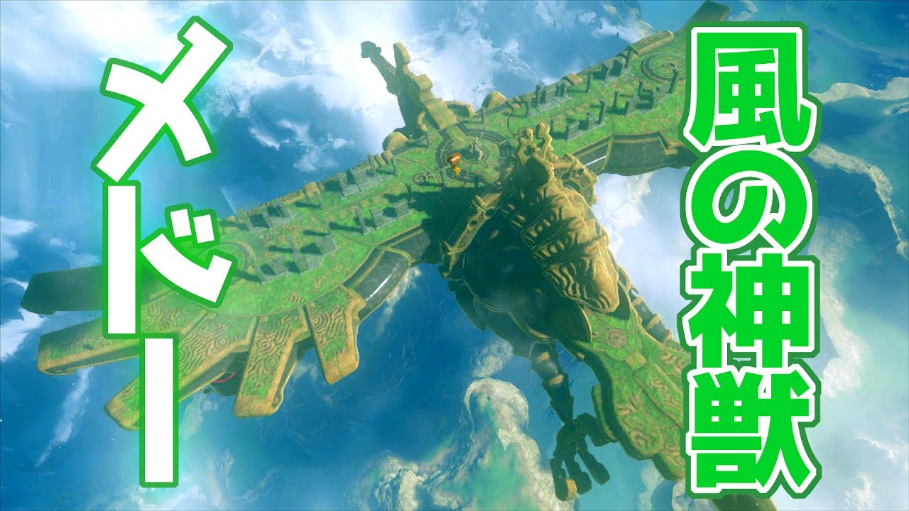 神獣解放 風の神獣 ヴァ メドー ゼルダの伝説ブレスオブザワイルドを優しく実況プレイ Tkhunt 神獣解放 風の神獣 ヴァ メドー ゼルダの伝説ブレスオブザワイルドを優しく実況プレイ Tkhunt