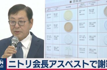 ニトリ会長アスベストで謝罪（2020年12月26日）