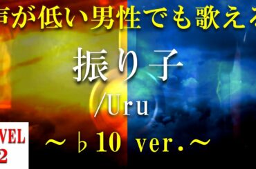 【声が低い人でも歌える?!】【歌ってみた?!】振り子／Uru  ～♭10 ver.～【+2のオク下】【音域：LowF#～mid2F#(レベル2)】【フル】【歌詞付き】