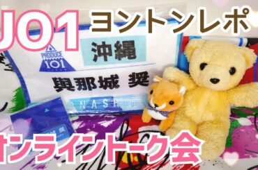 【JO1 】與那城奨くんオンライントーク会(ヨントン)２日目レポ【The STAR】