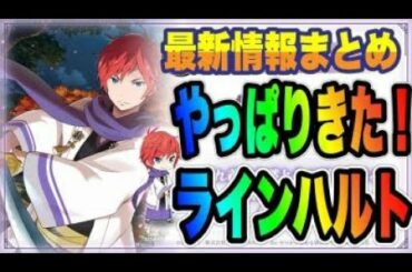 【リゼロス】年末年始最新情報まとめ！ラインハルトきた！！！