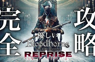#1【優しいブラッドボーン Reprise】『ヤーナム市街』攻略！本編&DLC、固定聖杯全クリからトロコンまで、更に分かりやすく解説！【Bloodborne完全攻略実況リメイク】