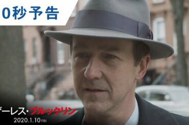 映画『マザーレス・ブルックリン』30秒予告 2020年1月10日（金）公開