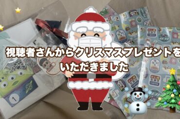 ldh / 視聴者さんからクリスマスプレゼントいただきました🎄 【開封】