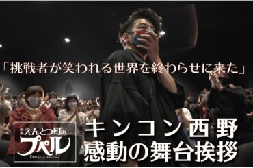 【『えんとつ町のプペル』最速上映】キンコン西野感動の舞台挨拶
