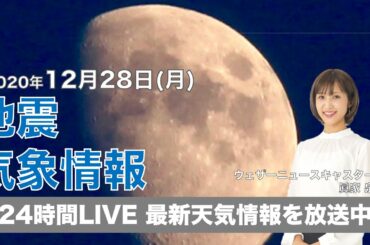 【LIVE】 最新地震・気象情報　ウェザーニュースLiVE　2020年12月28日(月)