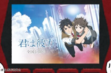 【悪霊、映画の話】映霊放談 #15『君は彼方』