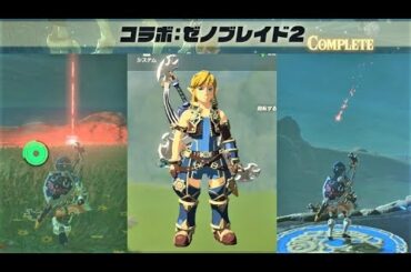 【コラボ：ゼノブレイド2　ミニチャレンジ】 攻略 ゼルダの伝説 ブレスオブザワイルド  "Xenoblade 2 : Salvager Outfit" BREATH OF THE WILD BOTW