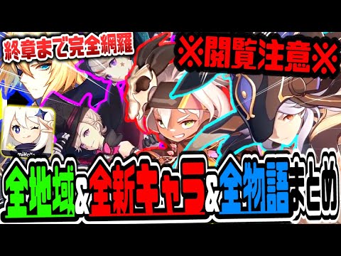 原神 全プレイヤー必見!!最新アプデで実装される全新エリア&全新キャラ&全ストーリーまとめ 原神攻略実況