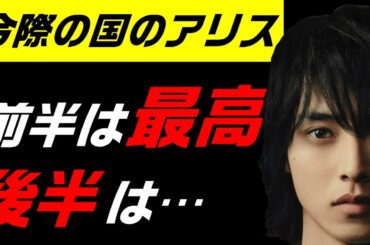 実写版『今際の国のアリス』の感想と解説と考察 - ネタバレ注意 -