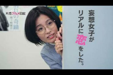 「片恋グルメ日記」第1話予告