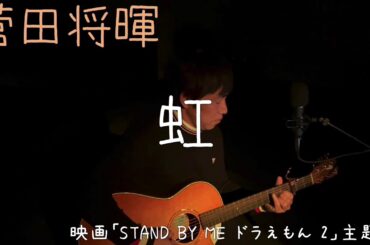 菅田将暉『虹』【STAND BY ME ドラえもん２主題歌】カバー/歌詞付き