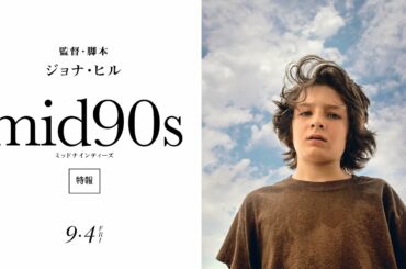 映画『mid90s ミッドナインティーズ』特報！9月4日(金)公開！