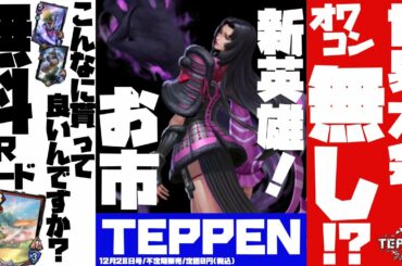 え！？世界大会無いんですか？真実に迫りつつ最新情報考察含めて全まとめ！【TEPPEN2021最新情報】